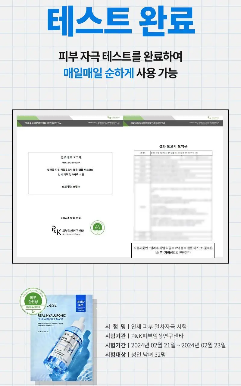 [5+1] 웰라쥬 리얼 히알루로닉 블루 앰플 마스크 5+1매 기획 상세페이지 16